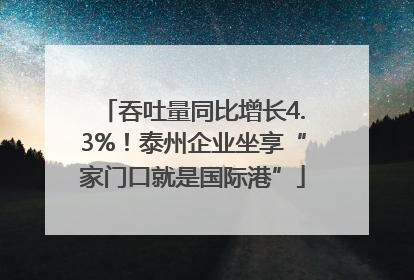 吞吐量同比增长4.3%！泰州企业坐享“家门口就是国际港”