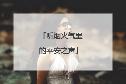 听烟火气里的平安之声