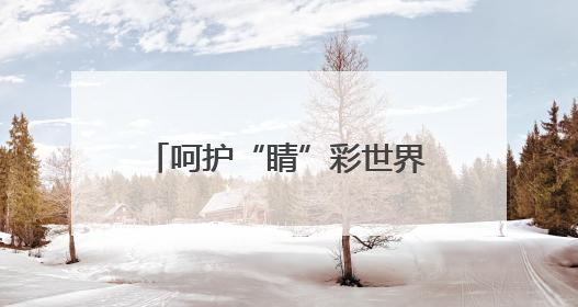 呵护“睛”彩世界点亮光明未来 德州天衢新区尚德小学举办爱眼日活动