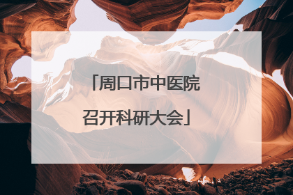 周口市中医院召开科研大会