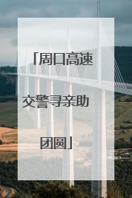 周口高速交警寻亲助团圆