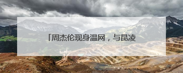 周杰伦现身温网，与昆凌一同观战郑钦文温网首秀