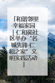 和谐邻里·幸福家园｜仁和苑社区举办“名城先锋·仁和之家”文明实践活动