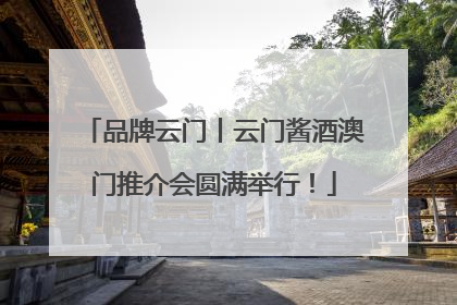 品牌云门丨云门酱酒澳门推介会圆满举行！