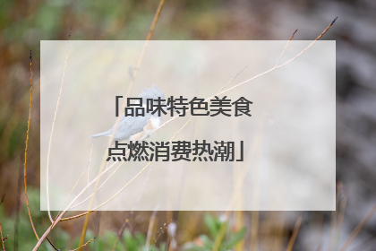 品味特色美食 点燃消费热潮