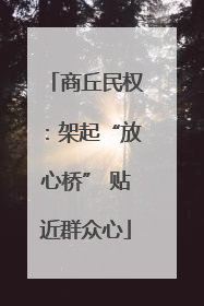 商丘民权：架起“放心桥” 贴近群众心