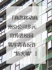 商洛移动商州分公司多元宣传进校园 筑牢青春反诈“防火墙”