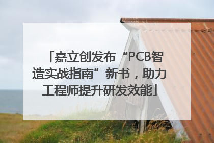 嘉立创发布“PCB智造实战指南”新书，助力工程师提升研发效能