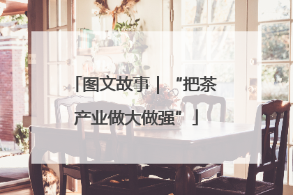 图文故事｜“把茶产业做大做强”