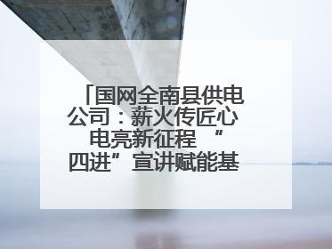 国网全南县供电公司：薪火传匠心 电亮新征程 “四进”宣讲赋能基层一线