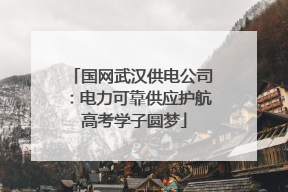 国网武汉供电公司：电力可靠供应护航高考学子圆梦