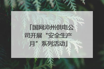 国网漳州供电公司开展“安全生产月”系列活动