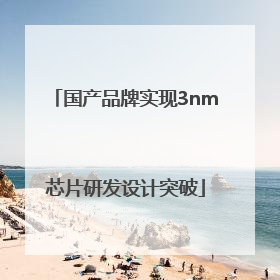国产品牌实现3nm芯片研发设计突破