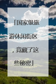 国家级旅游休闲街区，竟藏了这些秘密
