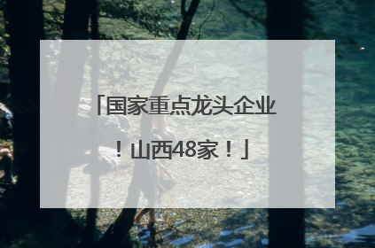 国家重点龙头企业！山西48家！