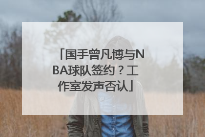 国手曾凡博与NBA球队签约？工作室发声否认