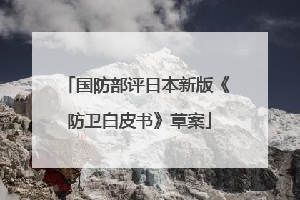 国防部评日本新版《防卫白皮书》草案