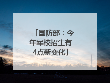 国防部：今年军校招生有4点新变化