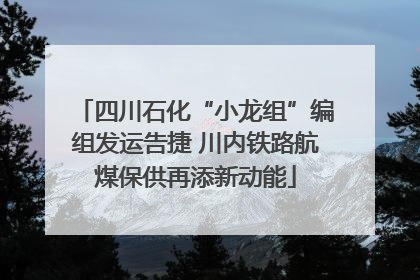 四川石化“小龙组”编组发运告捷 川内铁路航煤保供再添新动能