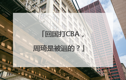 回国打CBA，周琦是被逼的？