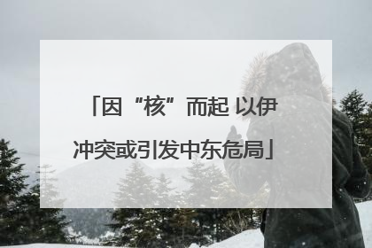 因“核”而起 以伊冲突或引发中东危局