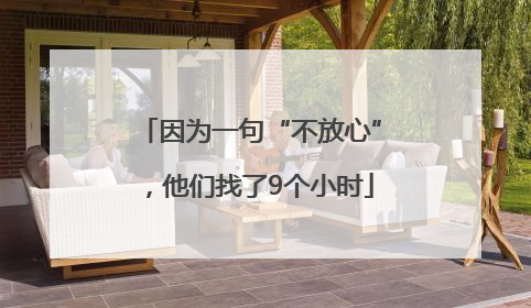 因为一句“不放心”，他们找了9个小时