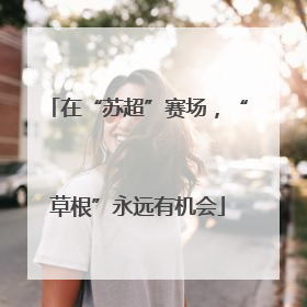 在“苏超”赛场，“草根”永远有机会
