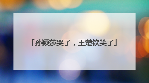 孙颖莎哭了，王楚钦笑了