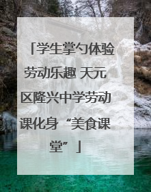 学生掌勺体验劳动乐趣 天元区隆兴中学劳动课化身“美食课堂”