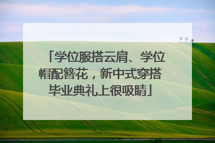 学位服搭云肩、学位帽配簪花，新中式穿搭毕业典礼上很吸睛