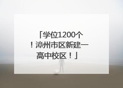 学位1200个！漳州市区新建一高中校区！