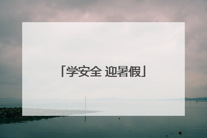 学安全 迎暑假