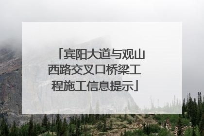 宾阳大道与观山西路交叉口桥梁工程施工信息提示