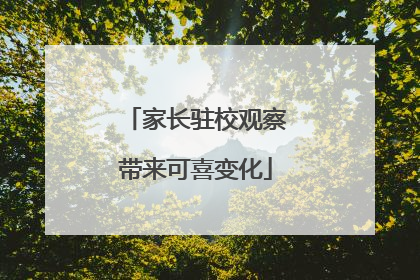 家长驻校观察带来可喜变化
