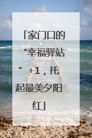 家门口的“幸福驿站”+1，托起最美夕阳红