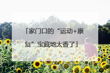 家门口的“运动+康复”宝藏地太香了
