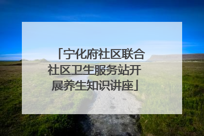 宁化府社区联合社区卫生服务站开展养生知识讲座