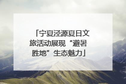 宁夏泾源夏日文旅活动展现“避暑胜地”生态魅力