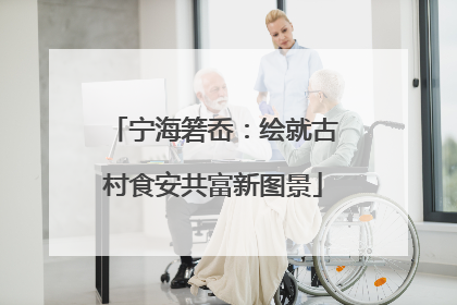 宁海箬岙：绘就古村食安共富新图景