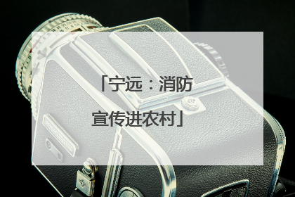 宁远：消防宣传进农村