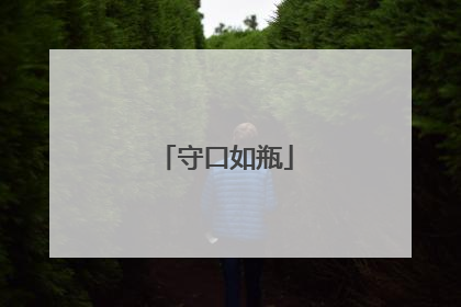 守口如瓶