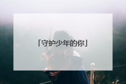 守护少年的你