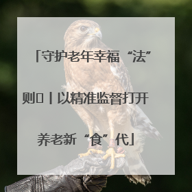 守护老年幸福“法”则⑮丨以精准监督打开养老新“食”代