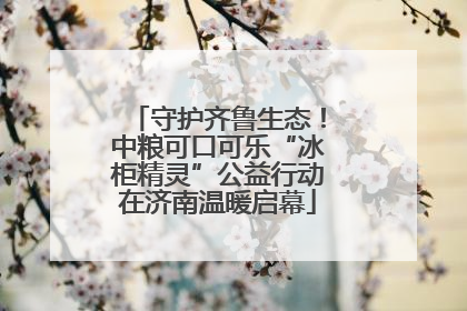 守护齐鲁生态！中粮可口可乐“冰柜精灵”公益行动在济南温暖启幕