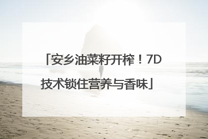 安乡油菜籽开榨！7D技术锁住营养与香味