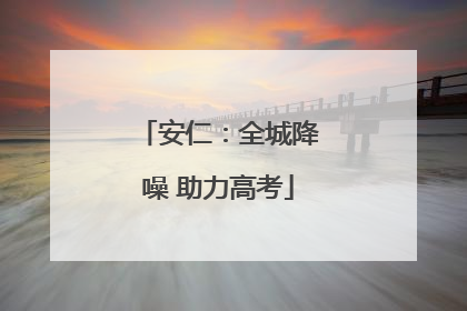 安仁：全城降噪 助力高考