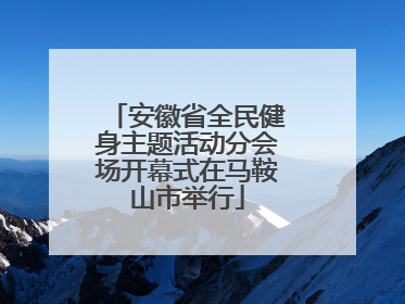 安徽省全民健身主题活动分会场开幕式在马鞍山市举行