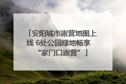 安阳城市露营地图上线 6处公园绿地畅享“家门口露营”