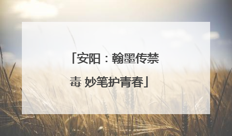 安阳：翰墨传禁毒 妙笔护青春