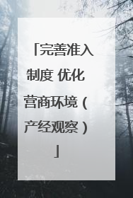 完善准入制度 优化营商环境（产经观察）